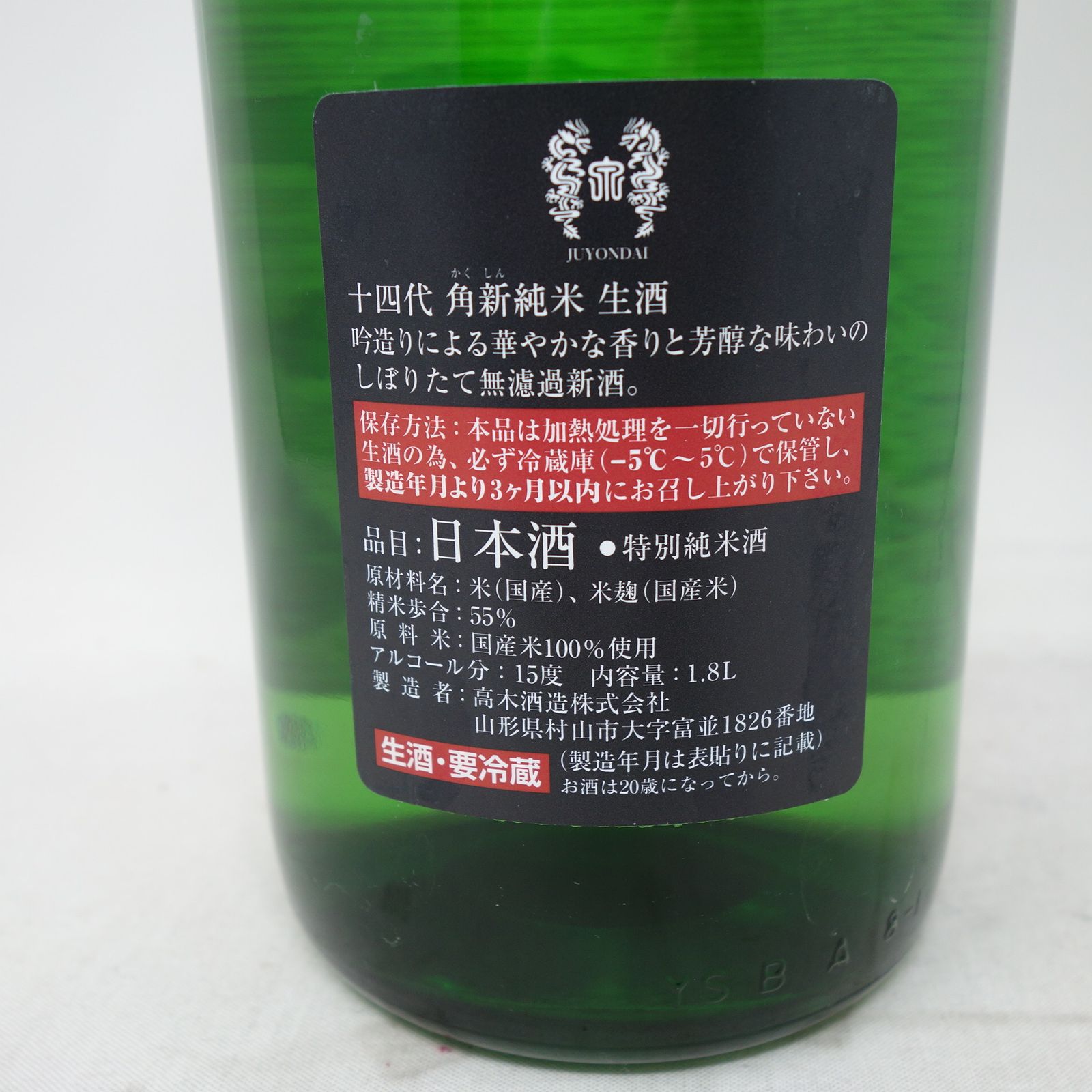 十四代 中取り純米 角新 無濾過 生酒 15度 1800ml 製造