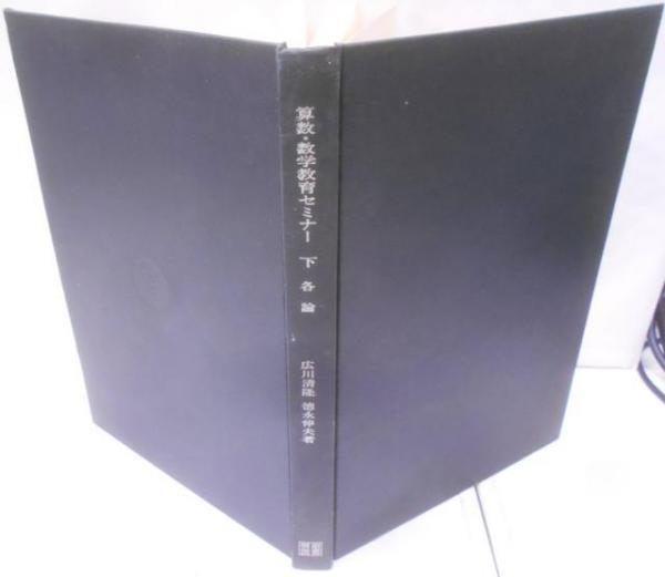【中古】算数・数学教育セミナー 下(各論)／広川 清隆 (著)、石田 忠男 (著)、徳永 伸夫 (著)／明治図書出版