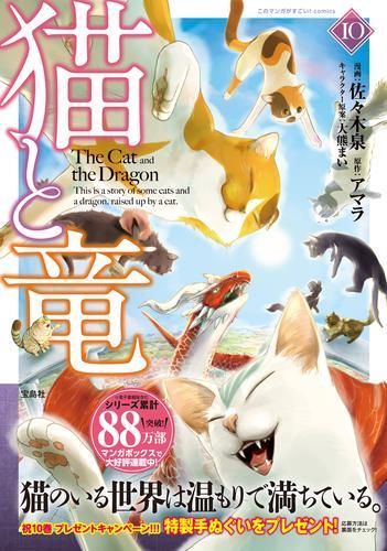 [新品]猫と竜 (1-10巻 最新刊)