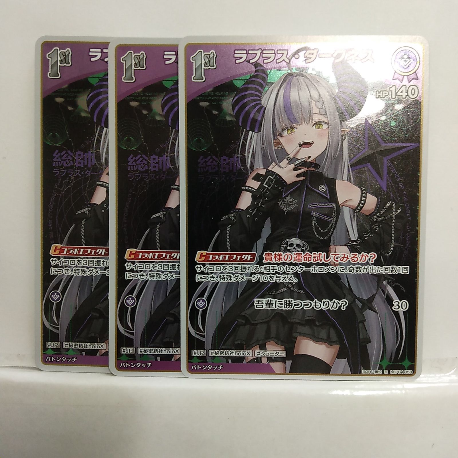 ホロライブ】ラプラス・ダークネス（hBP04-058）R 3枚セット