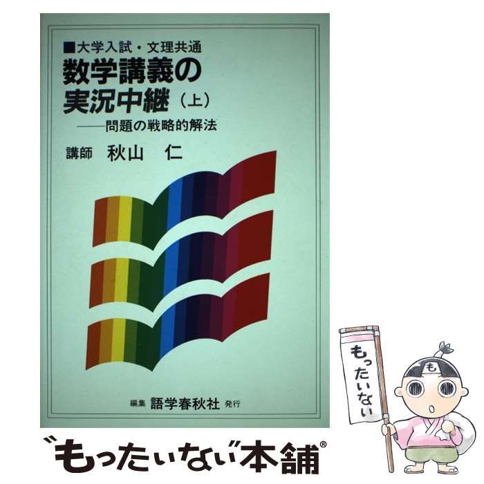 【中古】 秋山数学講義の実況中継 下/語学春秋社/秋山仁 秋山数学講義の実況中継 下: 問題の戦略的解法 | 秋山 仁 |本