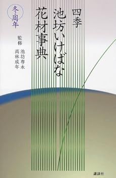 冬・周年 (四季 池坊いけばな花材事典) 池坊 専永 【公式通販】