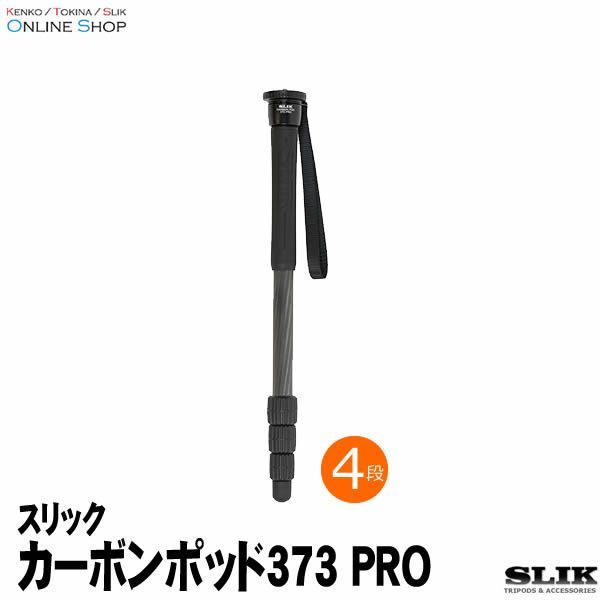 即配 SLIK スリック 一脚 カーボンポッド 373 PRO 卒業式