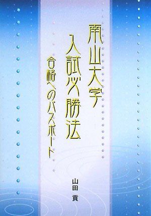 난잔대학 입학 시험 당첨 방법 - 패스포트 패스 패스 [도서] 야마다 미츠구