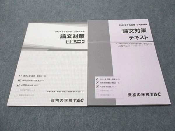 TAC 公務員講座 論文対策 テキスト/講義ノート 2024年合格目標
