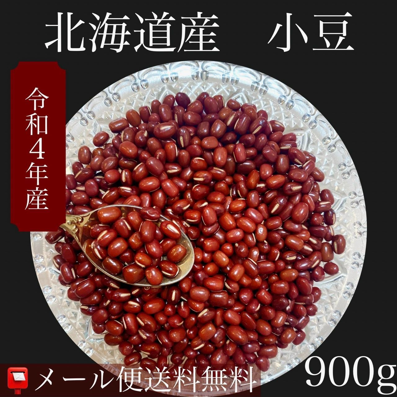 令和４年産 北海道産 小豆 900ｇ入【送料無料】【メール便】【代引き