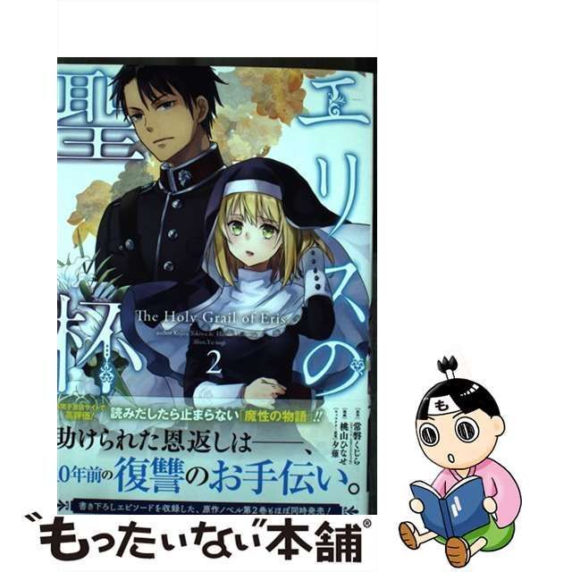 中古】 エリスの聖杯 2 (ガンガンコミックスup!) / 常磐くじら、桃山