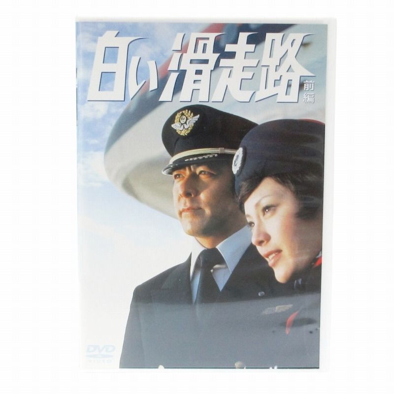 白い滑走路 前編 DVD 3枚組 第1話~12話収録 テレビドラマ 白い滑走路 前編 DVD 3枚組 第1話~12話収録 テレビドラマ