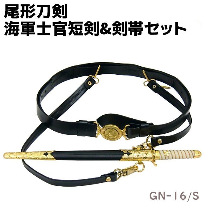 模造刀 軍刀 GN-16|S 海軍士官短剣-剣帯セット 尾形刀剣 43cm 剣帯 コスプレ レプリカ 模擬刀 刀 剣 ソード 美術品 軍 ミリタリー 工芸品 民芸品 オブジェ 置き物 日本刀 アーミー 海軍 士官 短剣