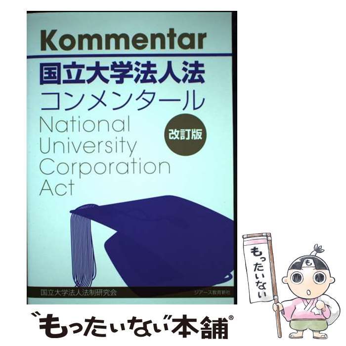 【中古】 国立大学法人法コンメンタール 改訂版/ジアース教育新社/国立大学法人法制研究会 中古】 国立大学法人法 コンメンタール 改訂版 / 国立大学法人