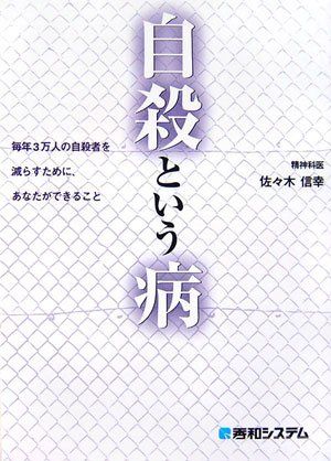 自殺という病／佐々木 信幸
