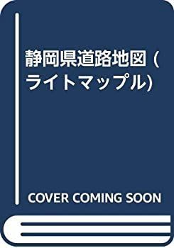 【中古】【非常に良い】静岡県道路地図 (ライトマップル)