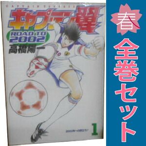 キャプテン翼-ROAD TO 2002- 全15巻完結(ヤングジャンプ・コミックス) [マーケットプレイス コミックセット] 2mvetro キャプテン翼-ROAD TO 2002- 全15巻完結(ヤングジャンプ