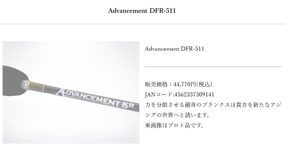 34 アドバンスメント511 DFR－511 アジングロッド