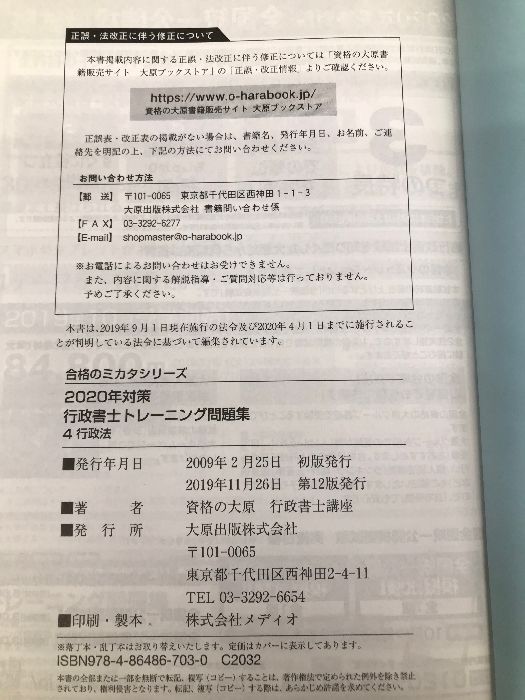 行政書士 トレーニング問題集 4行政法 2020年対策 (合格のミカタシリーズ) 大原出版 資格の大原 行政書士講座