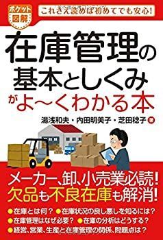 【中古-非常に良い】 ポケット図解 在庫管理の基本としくみがよ~くわかる本