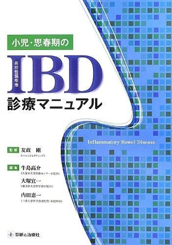 小児 思春期のIBD診療マニュアル