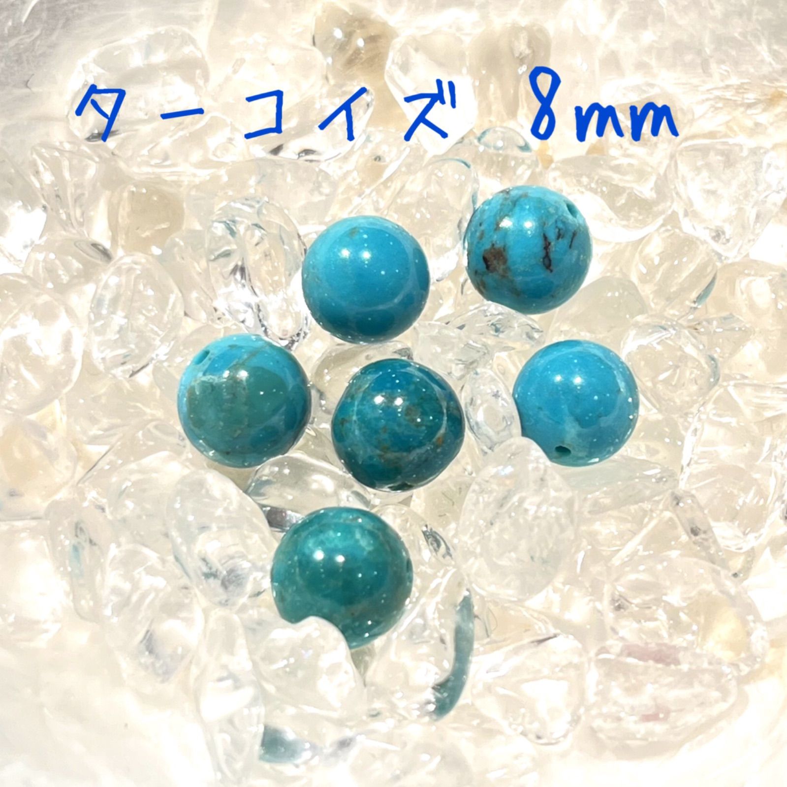 【粒売り】ターコイズ8mm【高品質】