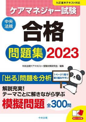 【中古】ケアマネジャー試験合格問題集2023
