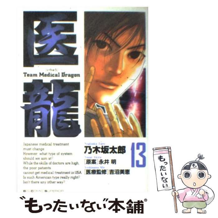 【中古】 医龍 動く心筋/小学館/乃木坂太郎 医龍（1） (ビッグコミックス) | 乃木坂太郎, 永井明 | 青年