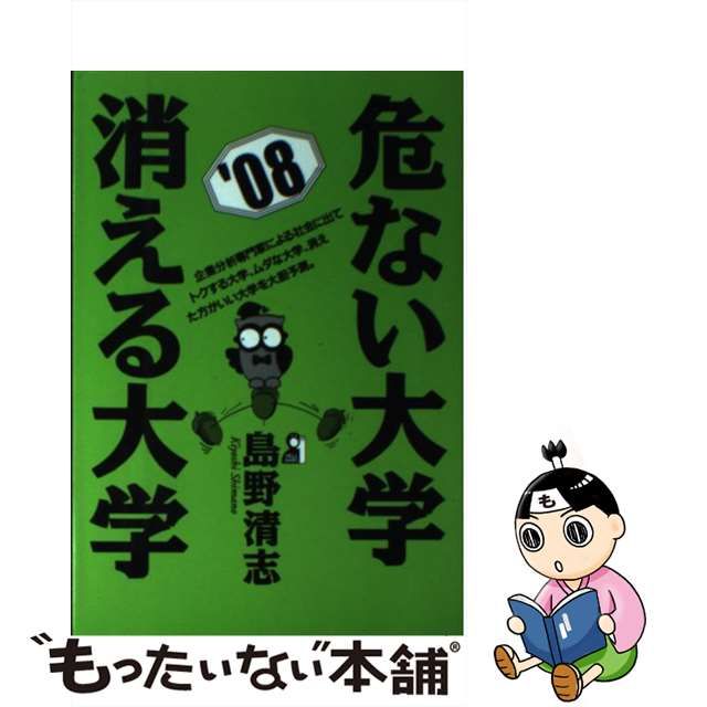 危ない大学・消える大学 '９９/エール出版社/島野清志 | hmgrocerant.com