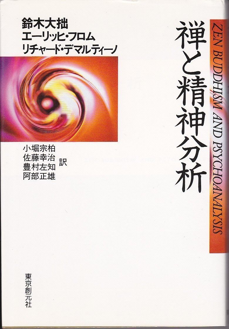 禅と精神分析