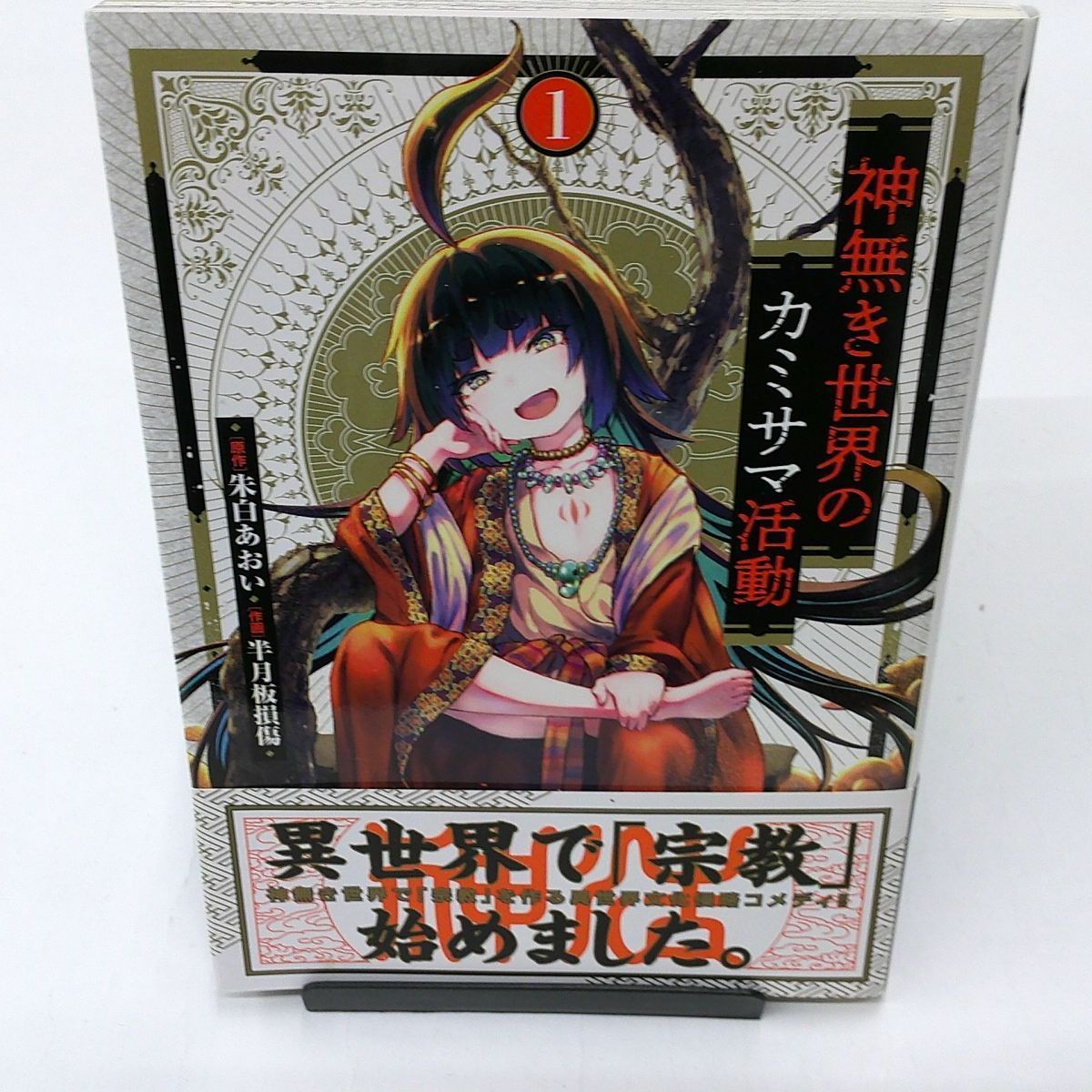 【中古】神無き世界のカミサマ活動(1)