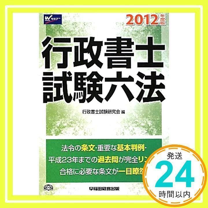 行政書士試験六法〈2012年度版〉 国家試験合格のための行政書士六法 (〔2012年版〕) | 受験研究会