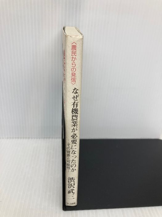 【中古】 なぜ有機農業が必要になったのか その背景と可能性/日本生活協同組合連合会/渋沢武三 なぜ有機農業が必要になったのか: その背景と可能性 日本生活