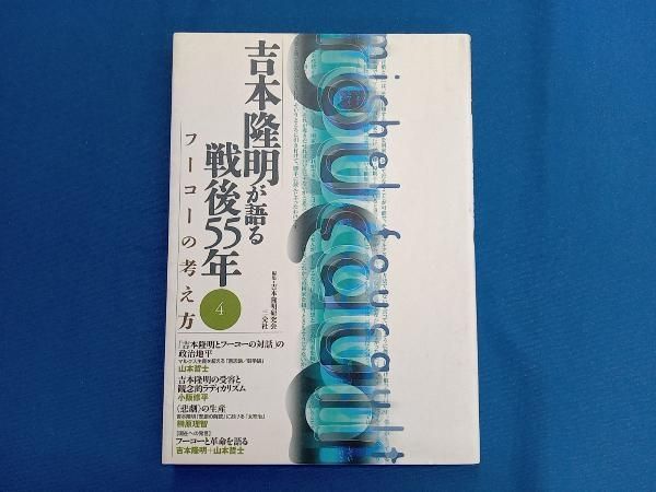 吉本隆明が語る戦後55年 1から12 12巻セット　　吉本隆明 吉本隆明が語る戦後55年 1から12 12巻セット 吉本隆明 吉本