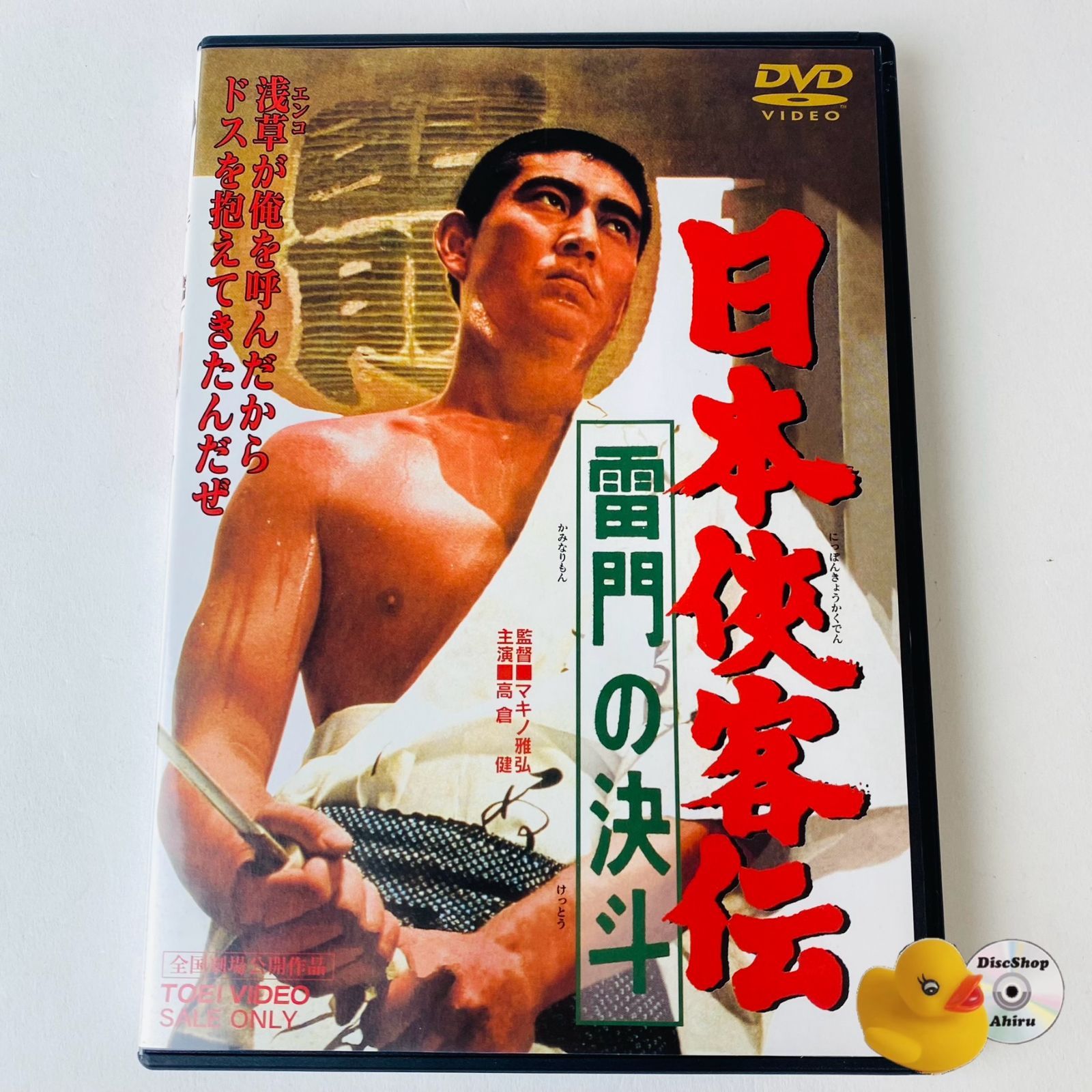 セル版] 日本侠客伝 雷門の決斗('66東映) DUTD-02578 [N4]【DVD