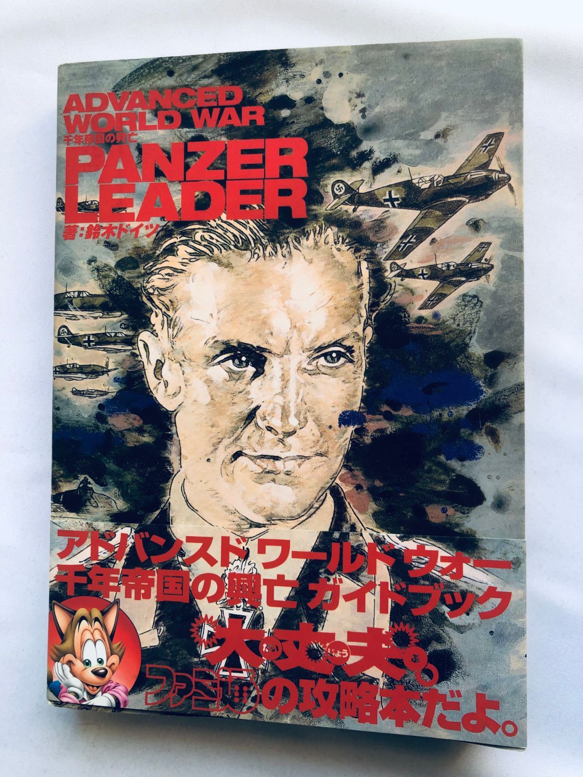 アドバンスド ワールド ウォー 千年帝国の興亡 PANZER LEADER ガイド SS 攻略本 初版 帯 Advanced World War Guide Strategy Book First Ed