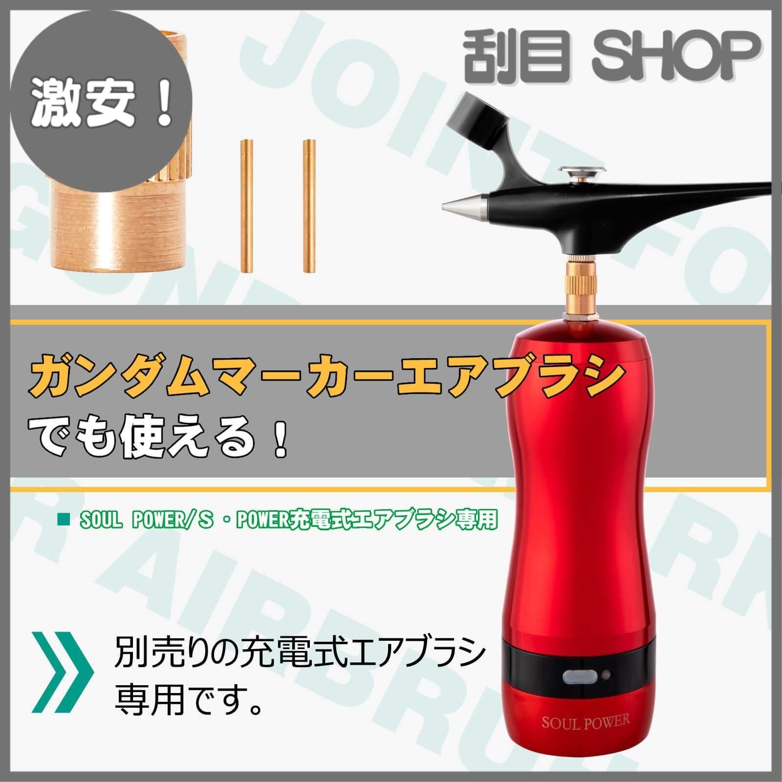 激安！】充電式エアブラシ用 プラモデル ガンダムマーカーエアブラシ 
