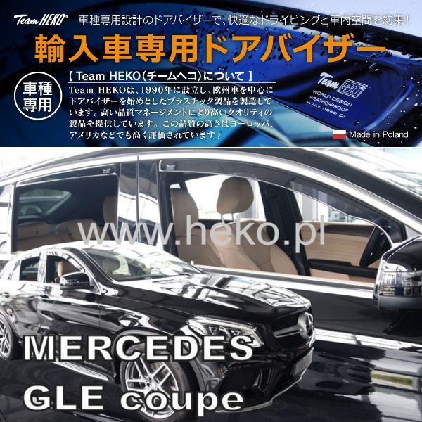 MERCEDES BENZ メルセデス ベンツ GLE クーペ C292 SUV 2015年～2019年 HEKO ドアバイザー フロントu0026リア用