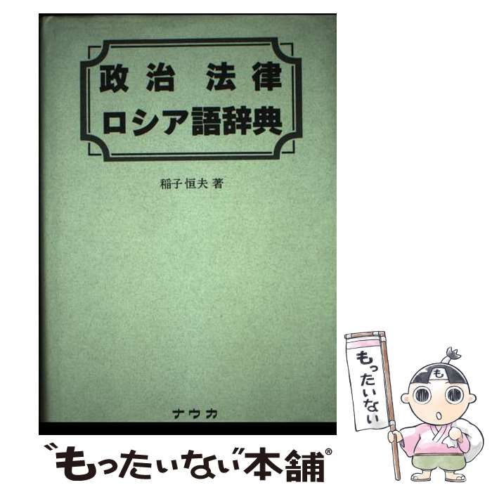 【中古】 政治法律ロシア語辞典/ナウカ出版/稲子恒夫 中古】 政治法律ロシア語辞典 / 稲子恒夫 / ナウカ