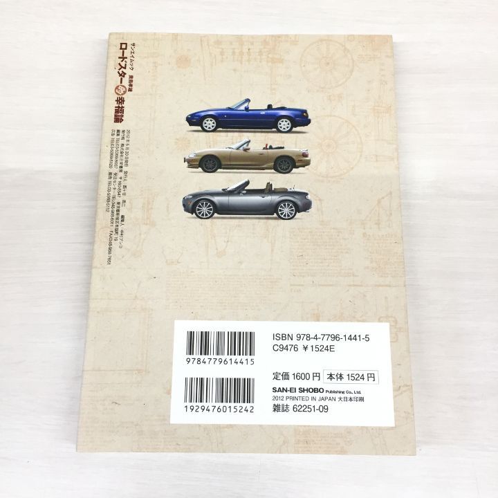 東店4-1210-2505】ロードスター的幸福論 / 貴島 孝雄 / 三栄書房