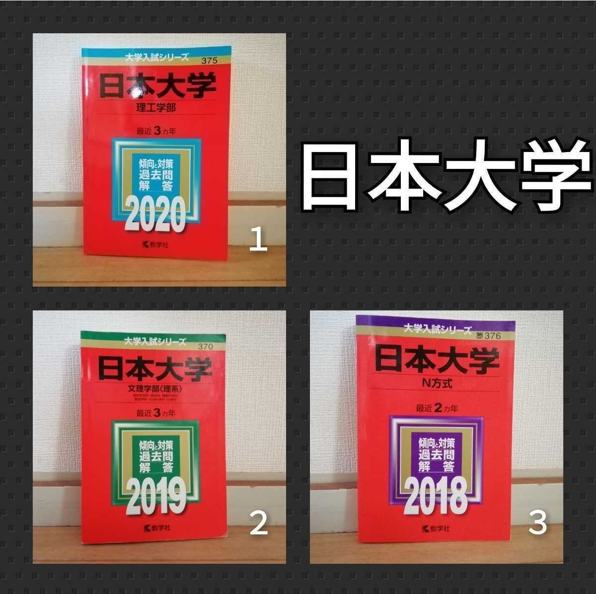 A1023 赤本 日本大学 理工学部 文理学部 N方式 選択してください