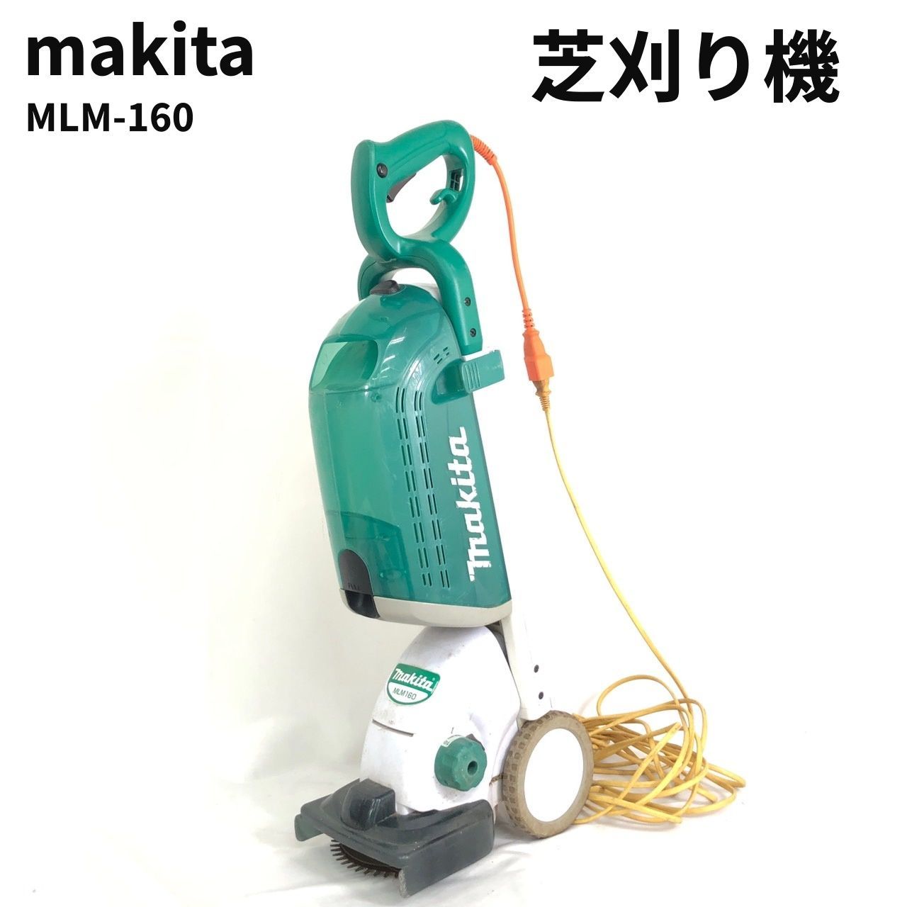 マキタ 芝刈機 MLM-160 はさみロータリー刃 タテ型 芝刈り機 【送料 