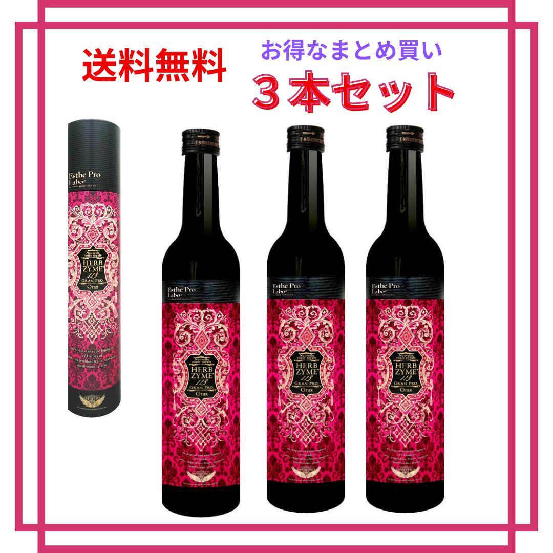 新品・未使用】エステプロラボ ハーブザイム酵素 オラックス 500ml×3本 ...