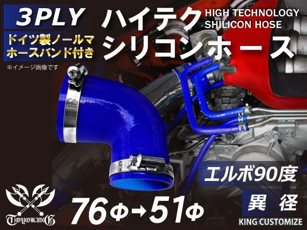ホースバンド付き ハイテクノロジー シリコンホース エルボ90度 異径 内径 51Φ→76Φ 青色 ロゴマーク無し インタークーラー ターボ インテーク ラジェーター ライン パイピング 接続ホース 