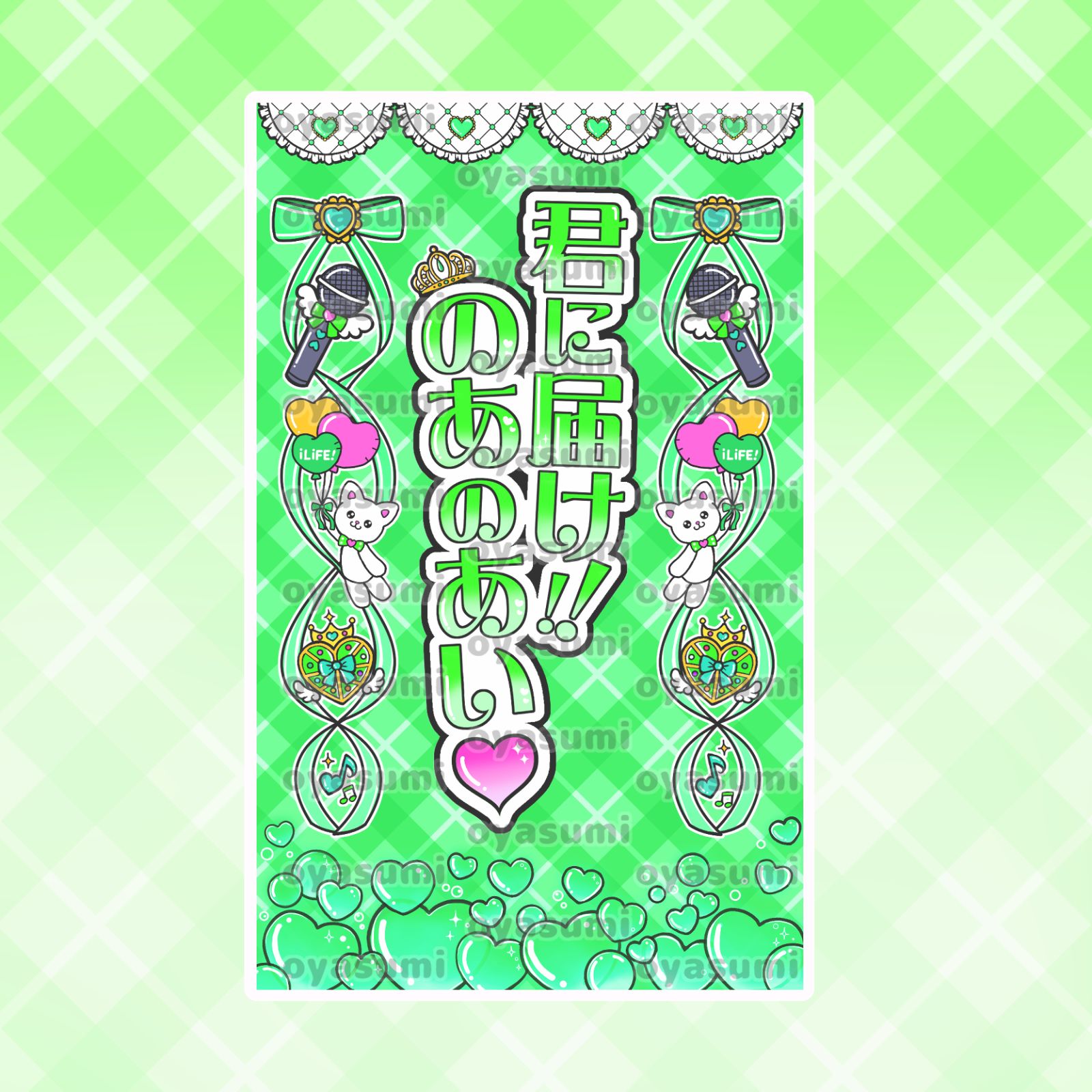 ハート柄】iLiFE! キンブレシート カラー キャッチコピーver. 心花りり