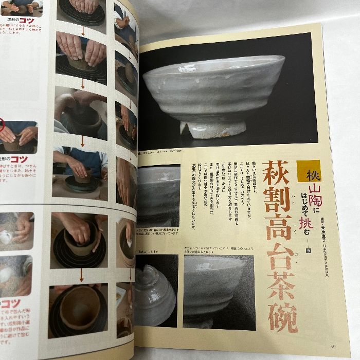 陶工房 No.40: 趣味の手づくり陶芸 (SEIBUNDO Mook) 誠文堂新光社 すり鉢 葉皿をつくる