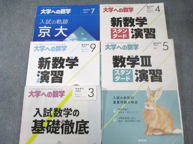 東京出版 大学への数学 2021年4月号〜2022年3月号/臨時増刊 計17冊 横戸宏紀/坪田三千雄/浦辺理樹/他多数 100L1D 東京出版 大学への数学 2021年4月号～2022年3月号/