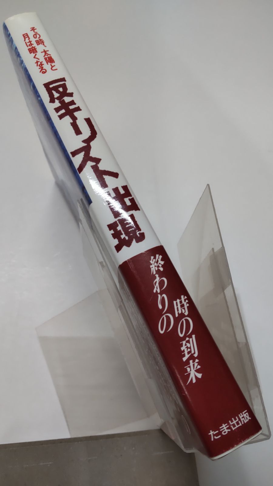 その時、太陽と月は暗くなる 反キリスト出現 初版 カーク・ネルソン