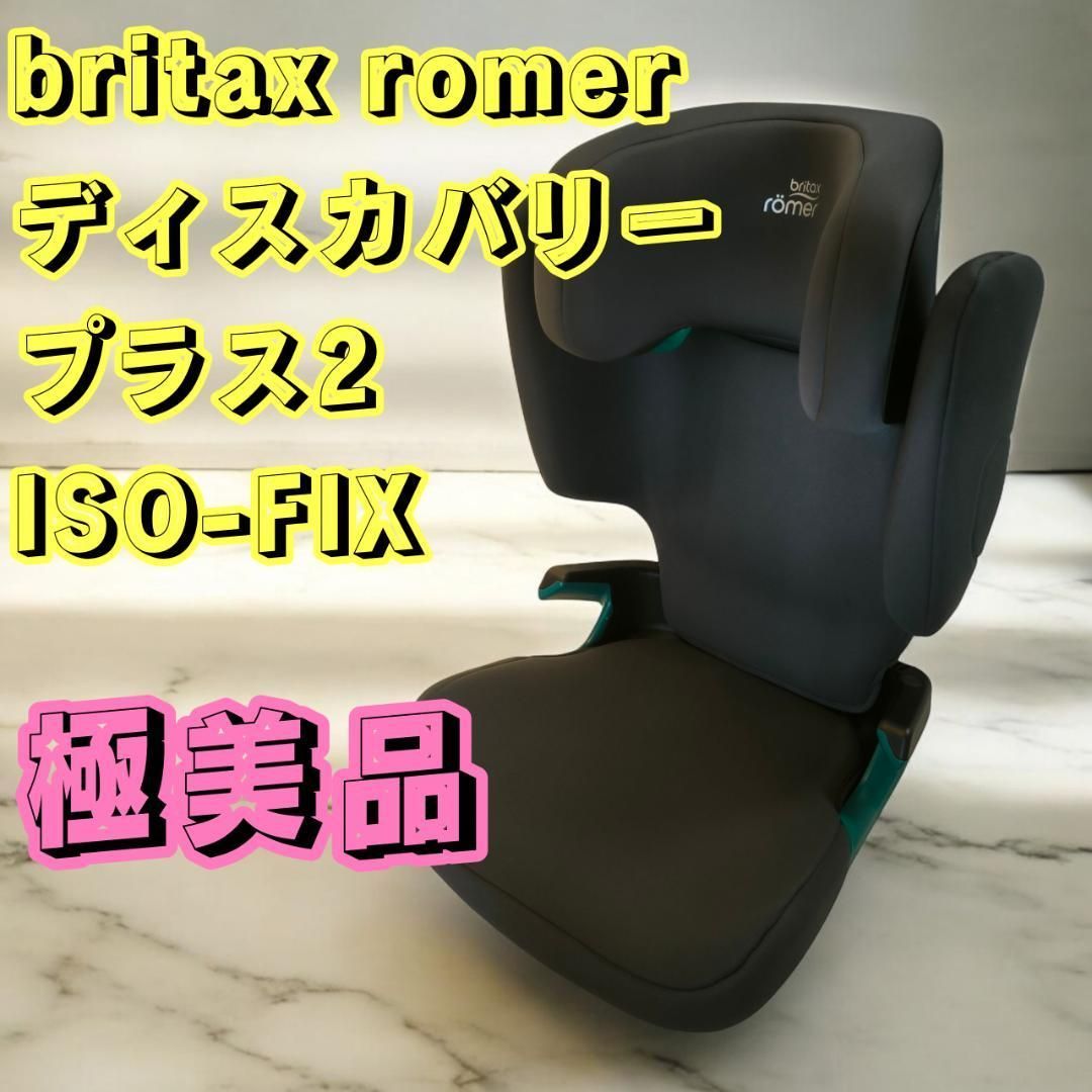 Britax Römer ISOFIX ジュニアシート ディスカバリープラス2 ミッドナイトグレー ブライタックス 学童用 小学生 幼児 R129 ドイツ製