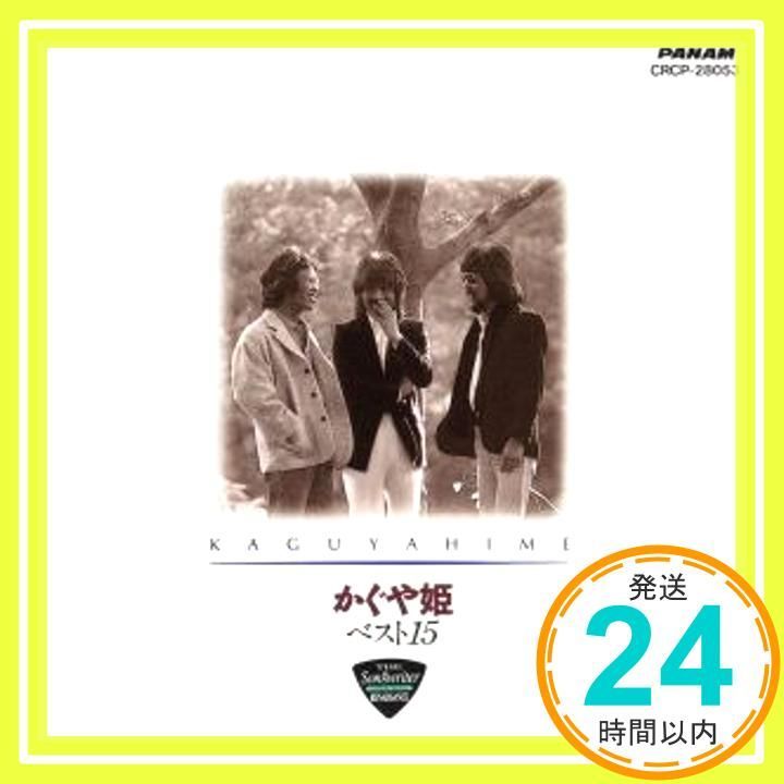 かぐや姫/ベスト15 【公式通販】