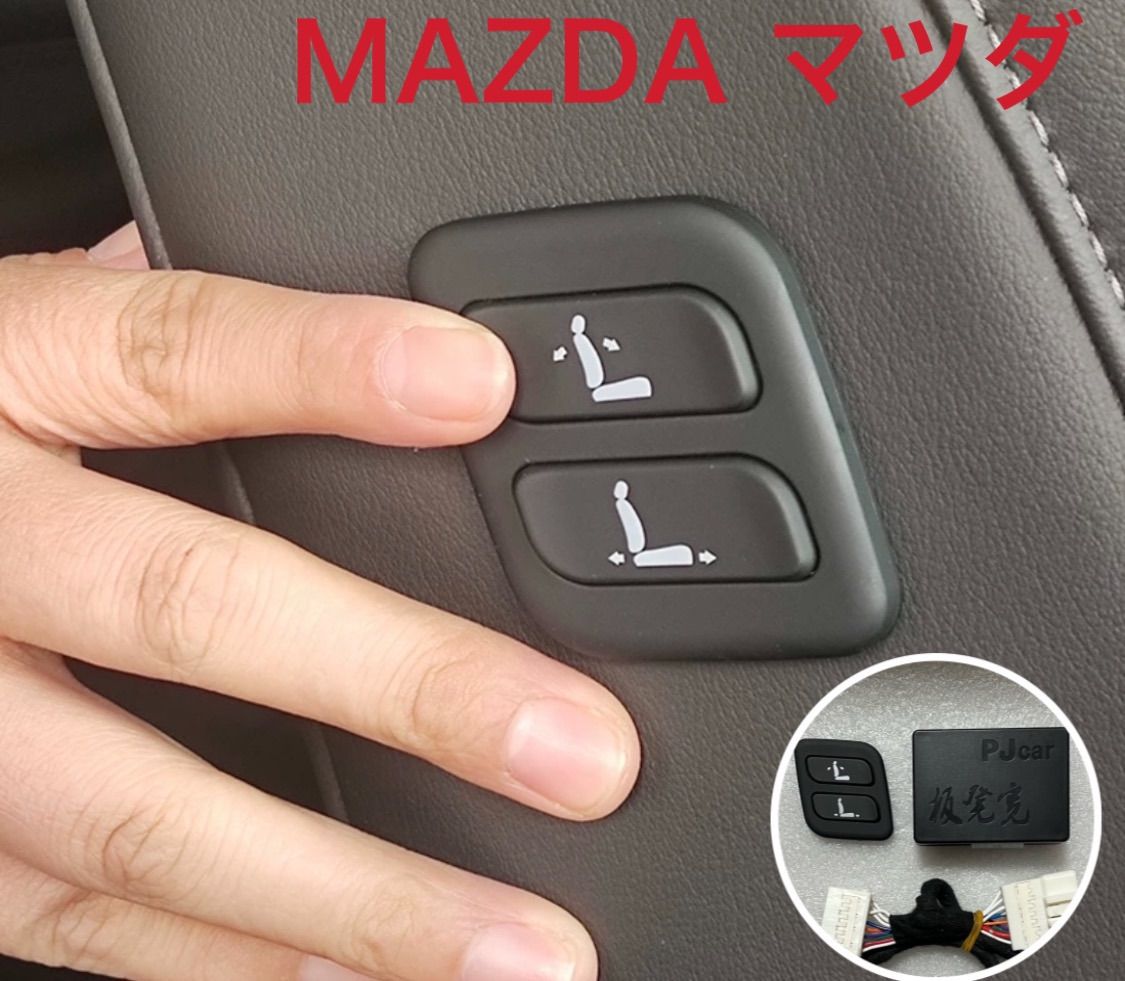 CX-8 CX-５アテンザMAZDA6 ワイヤレス 助手席パワーシート スイッチ