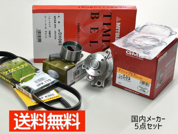 ムーヴ ムーヴラテ L150S L160S L550S L560S 後期 H16/10～H21/03 ターボ タイミングベルト 外ベルト 5点セット 国内メーカー 在庫あり