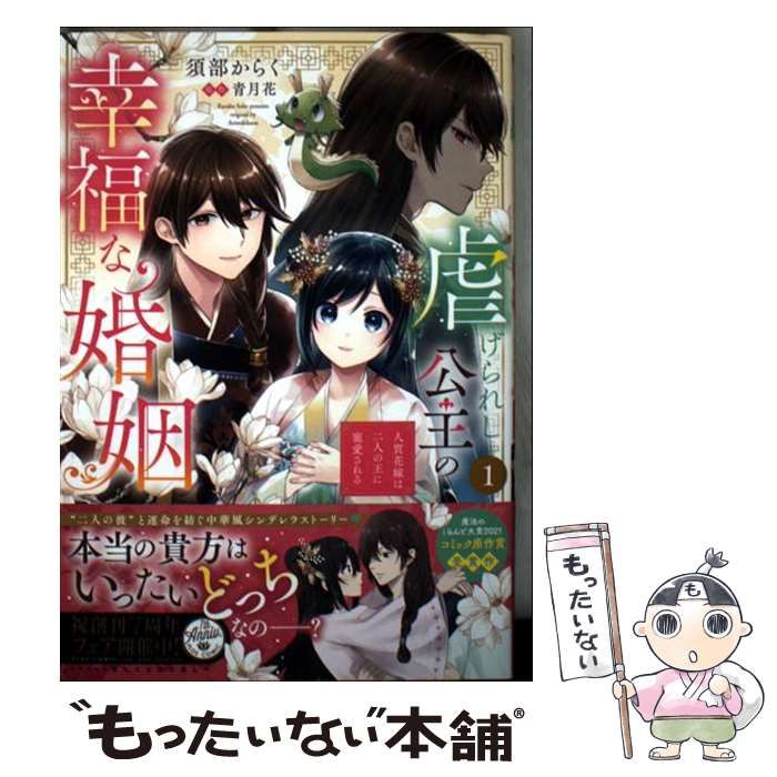中古】 虐げられし公主の幸福な婚姻 人質花嫁は二人の王に寵愛 中古】 虐げられし公主の幸福な婚姻 人質花嫁は二人の王に寵愛