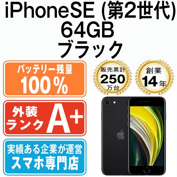 バッテリー100% 【中古】 iPhoneSE2 64GB ブラック SIMフリー 本体